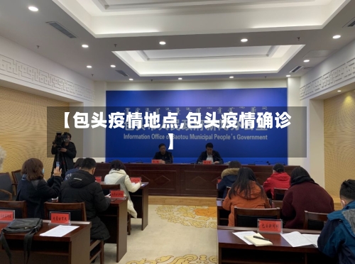 【包头疫情地点,包头疫情确诊】