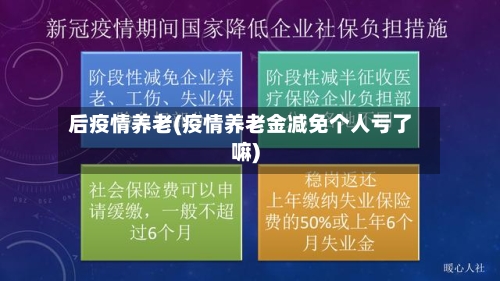 后疫情养老(疫情养老金减免个人亏了嘛)