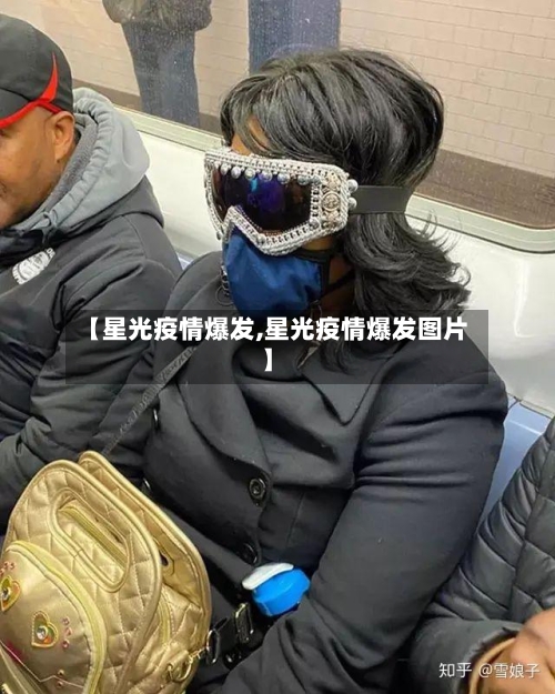 【星光疫情爆发,星光疫情爆发图片】