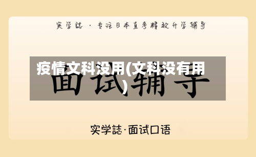 疫情文科没用(文科没有用)