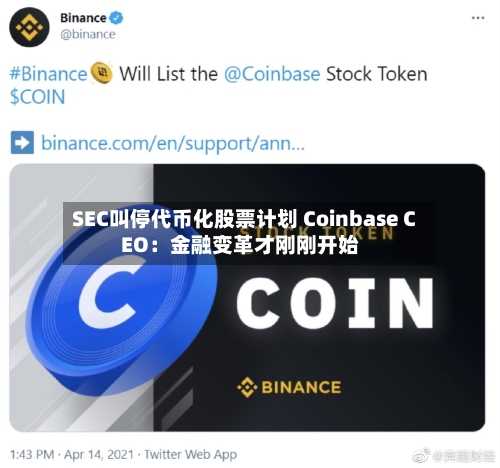 SEC叫停代币化股票计划 Coinbase CEO：金融变革才刚刚开始