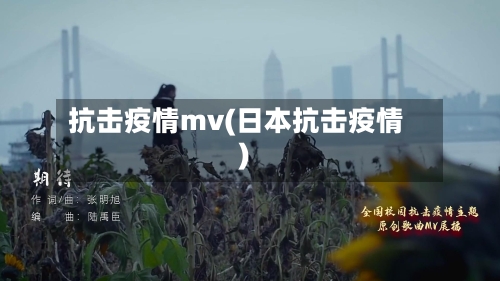 抗击疫情mv(日本抗击疫情)