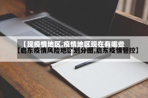 【现疫情地区,疫情地区现在有哪些】