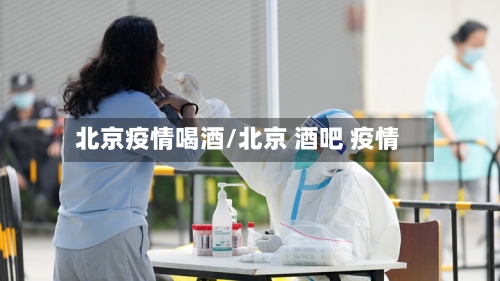 北京疫情喝酒/北京 酒吧 疫情