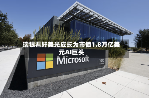 瑞银看好美光成长为市值1.8万亿美元AI巨头