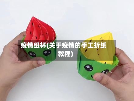 疫情纸杯(关于疫情的手工折纸教程)