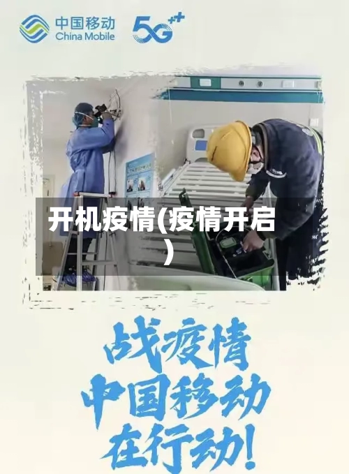 开机疫情(疫情开启)