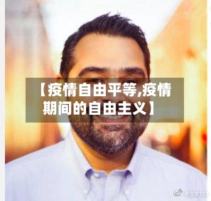 【疫情自由平等,疫情期间的自由主义】