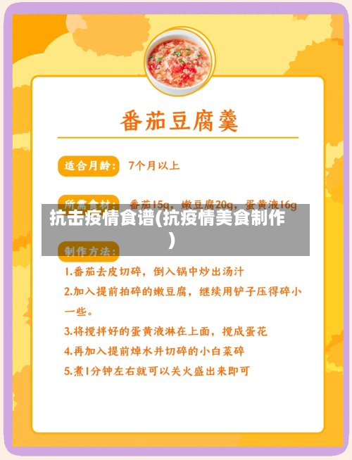 抗击疫情食谱(抗疫情美食制作)