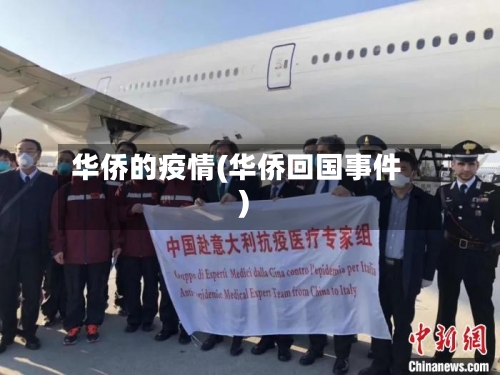华侨的疫情(华侨回国事件)