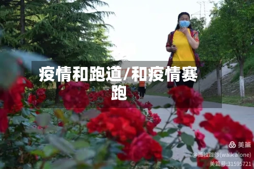 疫情和跑道/和疫情赛跑
