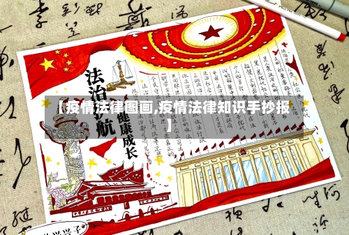 【疫情法律图画,疫情法律知识手抄报】