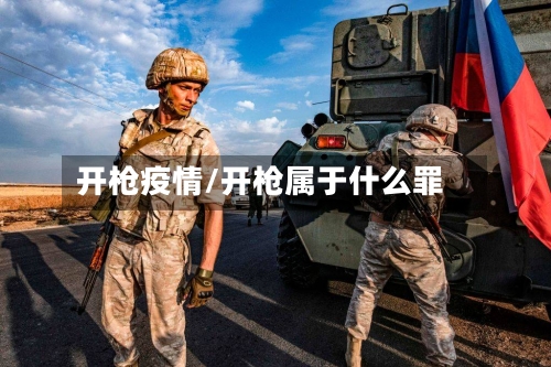 开枪疫情/开枪属于什么罪