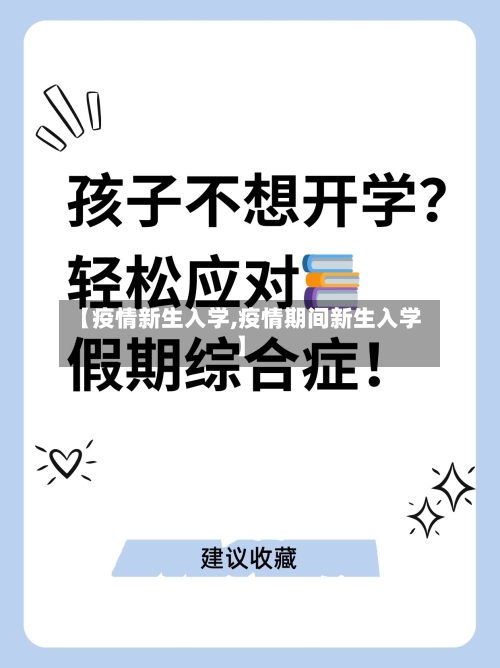 【疫情新生入学,疫情期间新生入学】