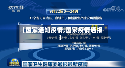 【国家通知疫情,国家疫情通报】