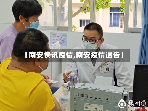 【南安快讯疫情,南安疫情通告】