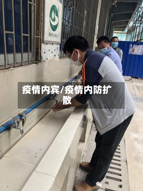 疫情内宾/疫情内防扩散