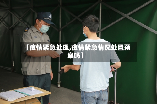 【疫情紧急处理,疫情紧急情况处置预案吗】