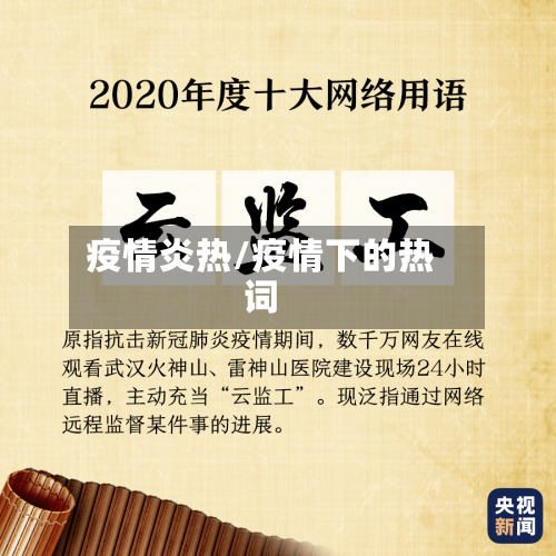 疫情炎热/疫情下的热词