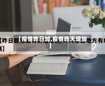 【疫情昨日加,疫情昨天增加】