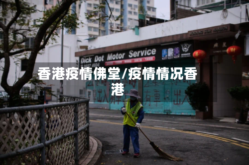 香港疫情佛堂/疫情情况香港