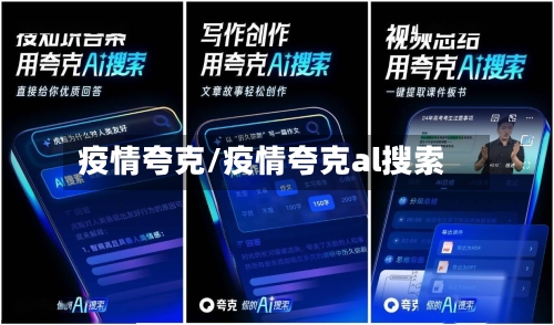 疫情夸克/疫情夸克al搜索