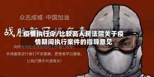 疫情执行令/比较高人民法院关于疫情期间执行案件的指导意见