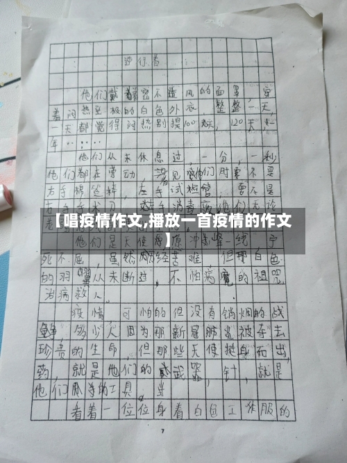 【唱疫情作文,播放一首疫情的作文】