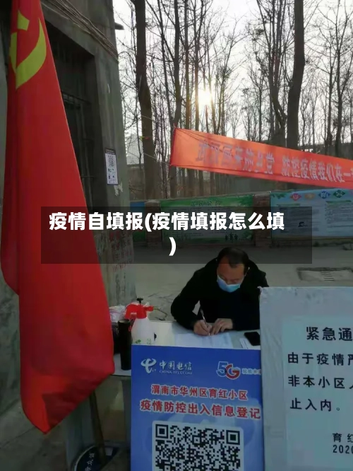疫情自填报(疫情填报怎么填)