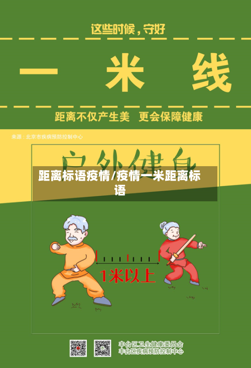 距离标语疫情/疫情一米距离标语