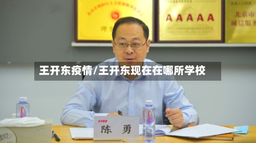 王开东疫情/王开东现在在哪所学校
