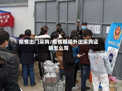 疫情出门采购/疫情期间外出采购证明怎么写