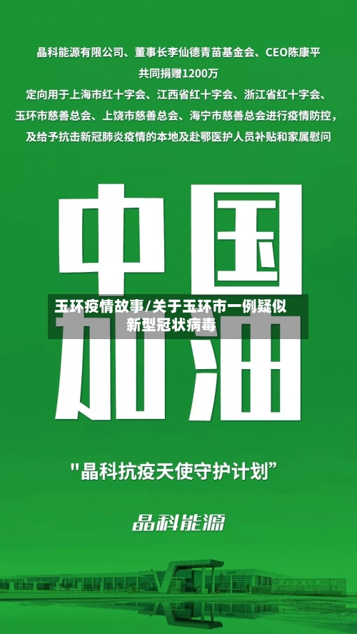 玉环疫情故事/关于玉环市一例疑似新型冠状病毒