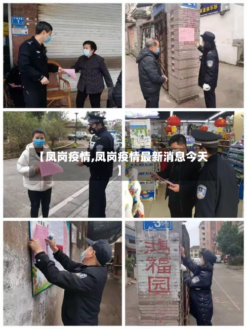 【凤岗疫情,凤岗疫情最新消息今天】