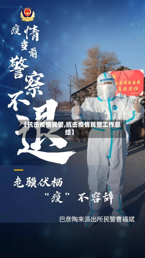 【抗击疫情民警,抗击疫情民警工作总结】