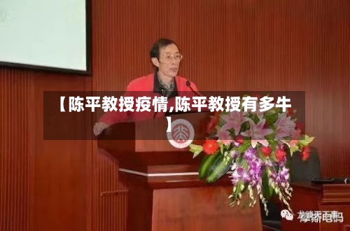 【陈平教授疫情,陈平教授有多牛】