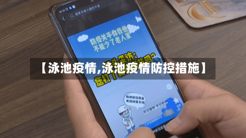 【泳池疫情,泳池疫情防控措施】