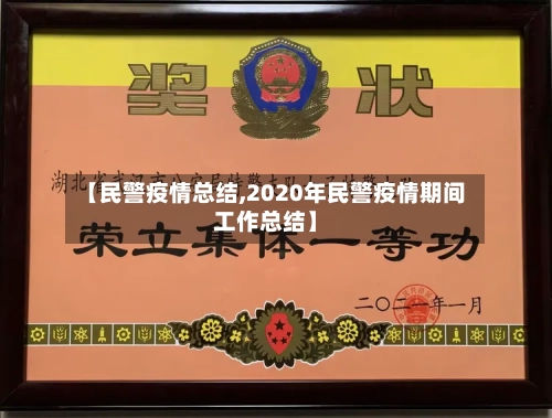 【民警疫情总结,2020年民警疫情期间工作总结】