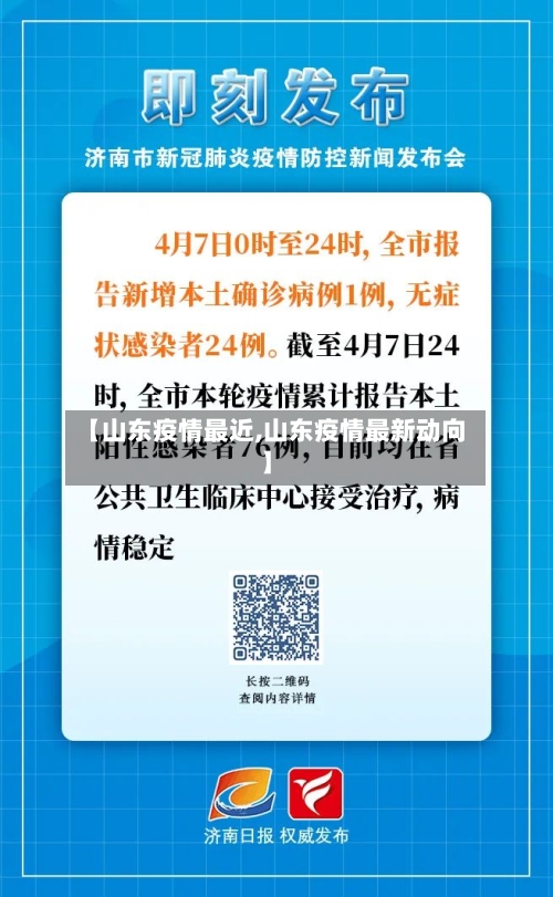 【山东疫情最近,山东疫情最新动向】