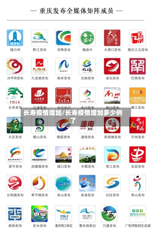 长寿疫情增加/长寿疫情增加多少例了