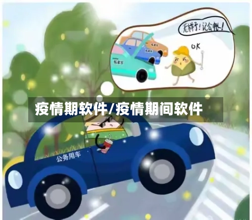 疫情期软件/疫情期间软件