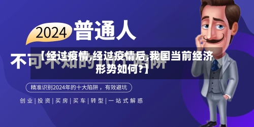 【经过疫情,经过疫情后,我国当前经济形势如何?】