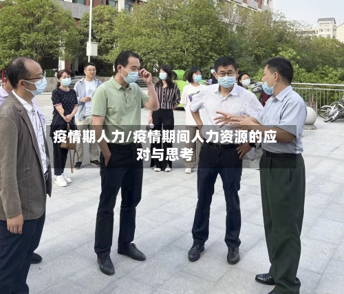疫情期人力/疫情期间人力资源的应对与思考