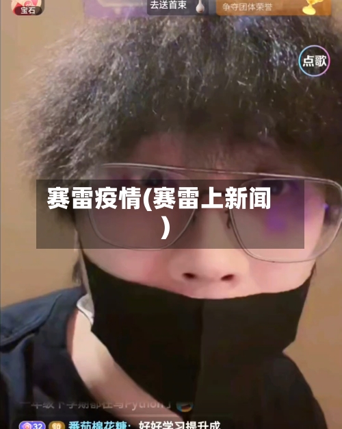赛雷疫情(赛雷上新闻)