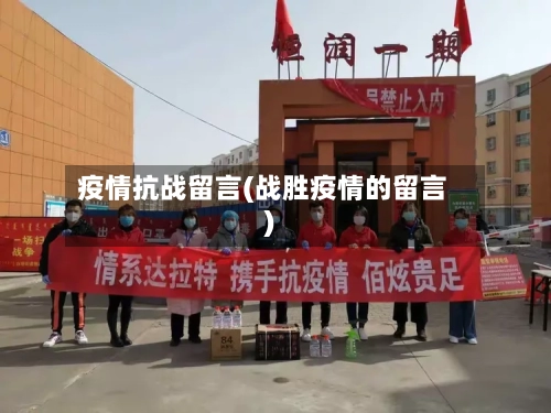 疫情抗战留言(战胜疫情的留言)