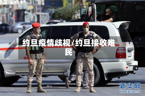 约旦疫情歧视/约旦接收难民