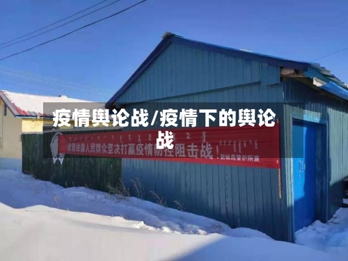 疫情舆论战/疫情下的舆论战