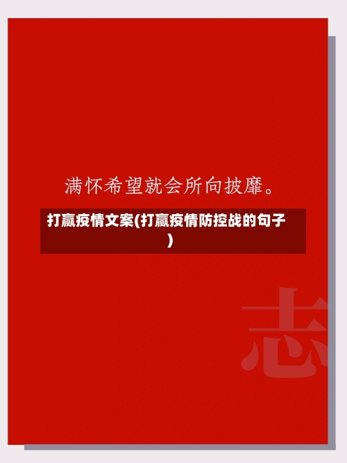 打赢疫情文案(打赢疫情防控战的句子)
