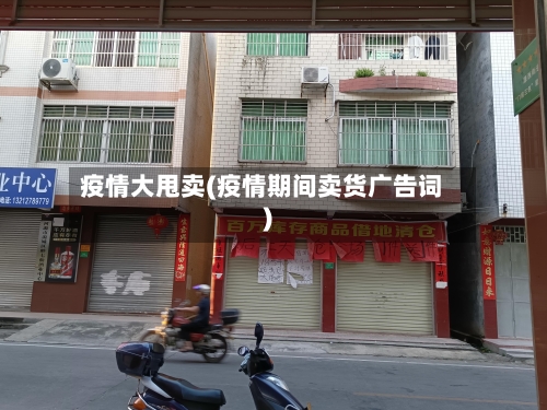 疫情大甩卖(疫情期间卖货广告词)
