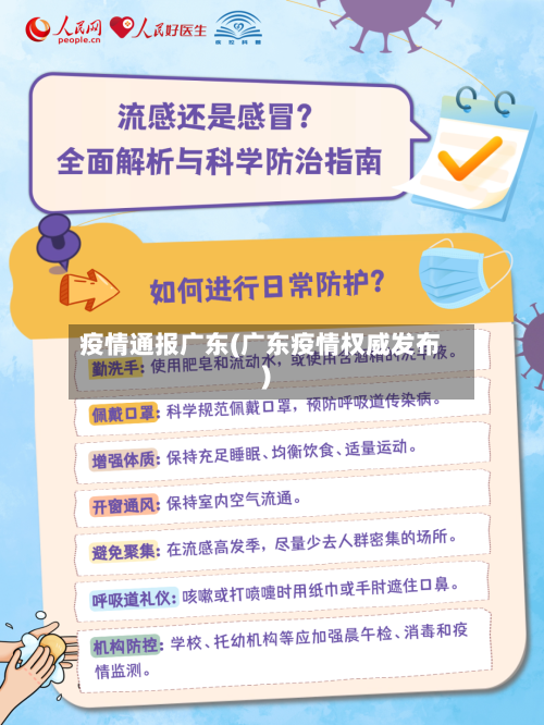 疫情通报广东(广东疫情权威发布)